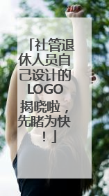 社管退休人员自己设计的LOGO揭晓啦，先睹为快！