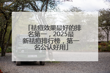 祛痘效果最好的排名第一，2025最新祛痘排行榜，第一名公认好用