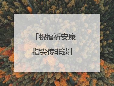 祝福祈安康 指尖传非遗