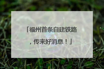 福州首条自建铁路，传来好消息！