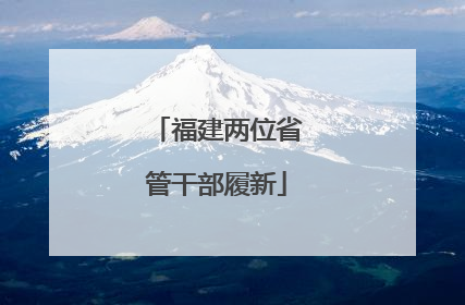 福建两位省管干部履新