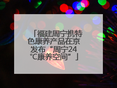 福建周宁携特色康养产品在京发布“周宁24℃康养空间”