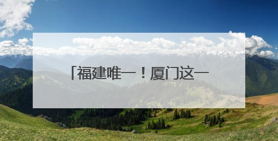 福建唯一！厦门这一项目获中国专利金奖
