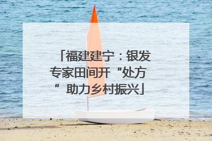 福建建宁：银发专家田间开“处方”助力乡村振兴