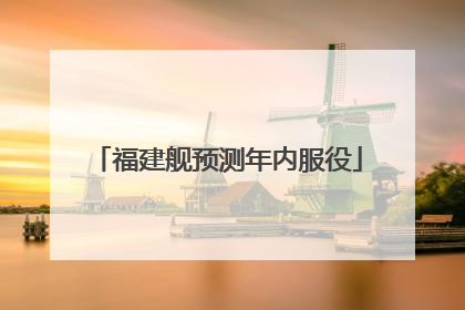福建舰预测年内服役