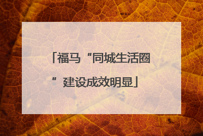 福马“同城生活圈”建设成效明显