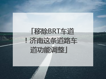 移除BRT车道！济南这条道路车道功能调整