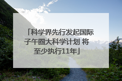 科学界先行发起国际子午圈大科学计划 将至少执行11年