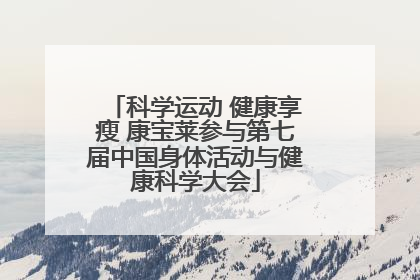 科学运动 健康享瘦 康宝莱参与第七届中国身体活动与健康科学大会