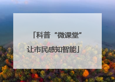 科普“微课堂”让市民感知智能