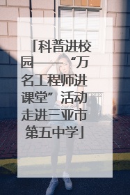 科普进校园——“万名工程师进课堂”活动走进三亚市第五中学