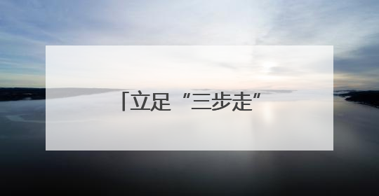 立足“三步走”，多彩文明实践绘就幸福画卷