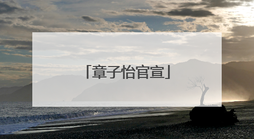 章子怡官宣