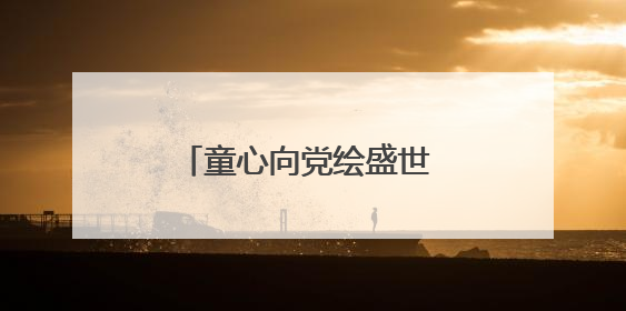 童心向党绘盛世 粉彩飞扬颂华章