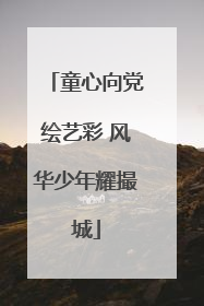 童心向党绘艺彩 风华少年耀撮城
