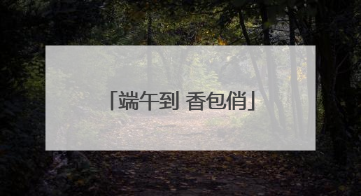 端午到 香包俏