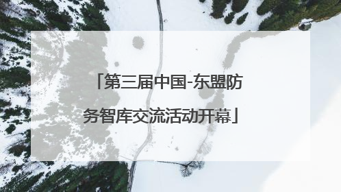 第三届中国-东盟防务智库交流活动开幕