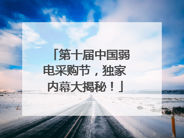 第十届中国弱电采购节，独家内幕大揭秘！