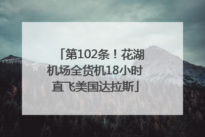 第102条！花湖机场全货机18小时直飞美国达拉斯