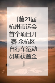 第21届杭州市运会首个项目开赛 余杭区自行车运动员斩获首金