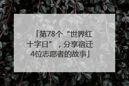 第78个“世界红十字日”，分享宿迁4位志愿者的故事