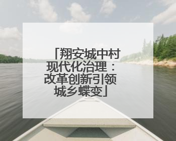 翔安城中村现代化治理：改革创新引领城乡蝶变