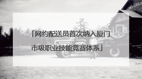 网约配送员首次纳入厦门市级职业技能竞赛体系