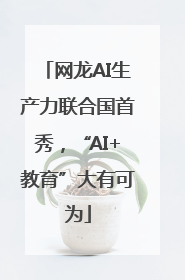 网龙AI生产力联合国首秀，“AI+教育”大有可为