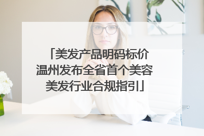 美发产品明码标价 温州发布全省首个美容美发行业合规指引