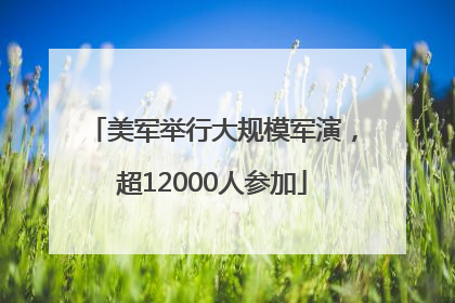 美军举行大规模军演，超12000人参加