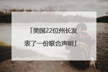 美国22位州长发表了一份联合声明