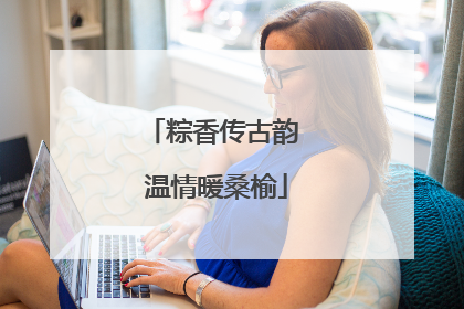 粽香传古韵 温情暖桑榆