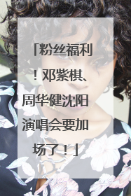粉丝福利！邓紫棋、周华健沈阳演唱会要加场了！