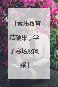 素质教育结硕果，学子赛场展风采