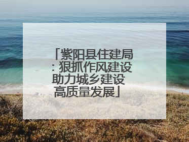 紫阳县住建局：狠抓作风建设 助力城乡建设高质量发展