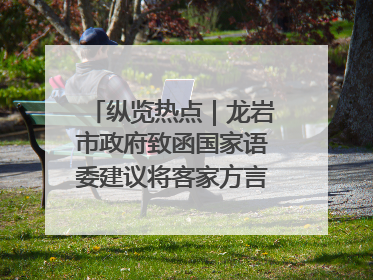 纵览热点｜龙岩市政府致函国家语委建议将客家方言“亻厓”字录入《新华字典》引发热议，当地回应
