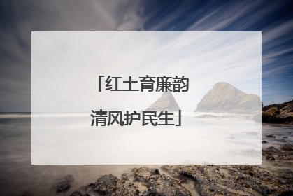 红土育廉韵 清风护民生