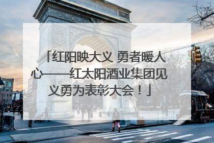红阳映大义 勇者暖人心——红太阳酒业集团见义勇为表彰大会！