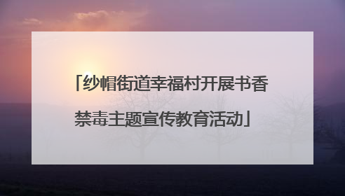 纱帽街道幸福村开展书香禁毒主题宣传教育活动
