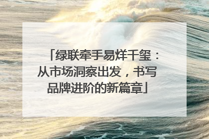 绿联牵手易烊千玺：从市场洞察出发，书写品牌进阶的新篇章