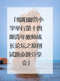 绵阳御营小学举行第十四期青年教师成长论坛之原创试题命题分享会