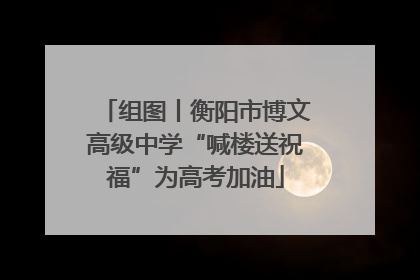 组图丨衡阳市博文高级中学“喊楼送祝福”为高考加油