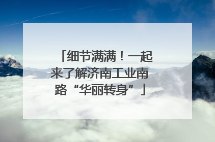 细节满满！一起来了解济南工业南路“华丽转身”