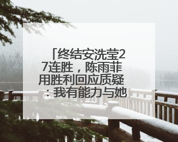 终结安洗莹27连胜，陈雨菲用胜利回应质疑：我有能力与她抗衡