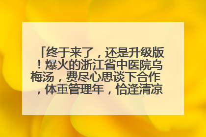 终于来了，还是升级版！爆火的浙江省中医院乌梅汤，费尽心思谈下合作，体重管理年，恰逢清凉解暑时，冲！