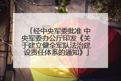 经中央军委批准 中央军委办公厅印发《关于建立健全军队法治建设责任体系的通知》