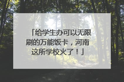 给学生办可以无限刷的万能饭卡，河南这所学校火了！
