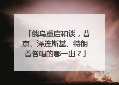 俄乌重启和谈，普京、泽连斯基、特朗普各唱的哪一出？