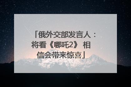 俄外交部发言人：将看《哪吒2》 相信会带来惊喜