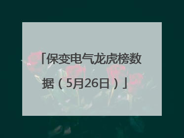 保变电气龙虎榜数据（5月26日）